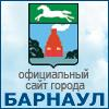 Официальный сайт г.Барнаула 